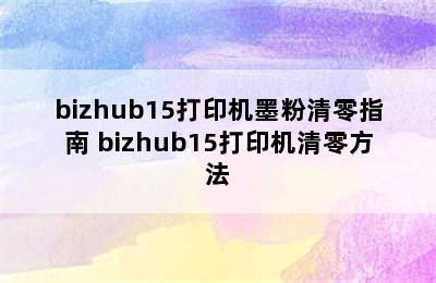 bizhub15打印机墨粉清零指南 bizhub15打印机清零方法